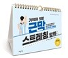 기적의 5분 근막 스트레칭 달력