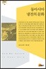 동아시아 냉전의 문화