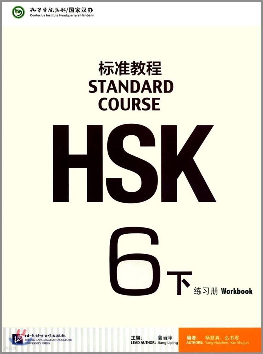 HSK Standard Course 6B - Workbook