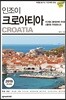 인조이 크로아티아