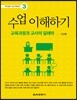 수업 이해하기