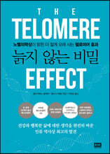 늙지 않는 비밀