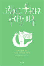 그럼에도 불구하고 살아갈 이유