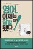 [대여] 영어, 이제는 잘할 때도 됐다