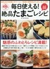 每日使える!絶品たまごレシピ