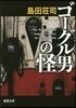 ゴ-グル男の怪