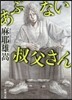 あぶない叔父さん
