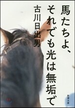 馬たちよ,それでも光は無垢で