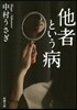 他者という病