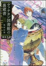 ヴァチカン圖書館の裏藏書 聖杯傳說