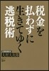稅金を拂わずに生きてゆく逃稅術