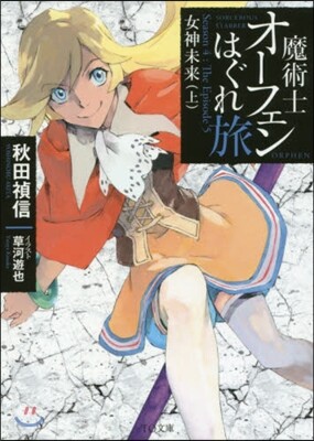 魔術士オ-フェンはぐれ旅 女神未來(上)