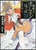 魔術士オ-フェンはぐれ旅 女神未來(上)