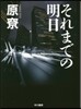 それまでの明日