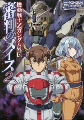 機動戰士Zガンダム外傳 審判のメイス 2