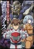 機動戰士Zガンダム外傳 審判のメイス 2