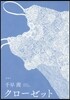 クロ-ゼット