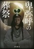 卑彌呼の葬祭 天照暗殺