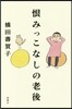 恨みっこなしの老後