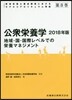 ’18 公衆榮養學 地域.國.國際レベル 第5版