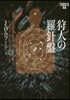 イヴ&ロ-ク(44)狩人の羅針盤