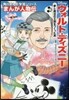 まんが人物傳 ウォルト.ディズニ-