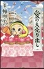 愛の大賣り出し