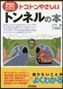 トコトンやさしいトンネルの本