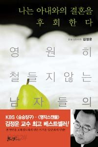 나는 아내와의 결혼을 후회한다 - 영원히 철들지 않는 남자들의 문화심리학 (인문 /상품설명참조 /2)