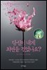 당신이 내게 최면을 걸었나요?
