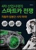 4차 산업시대의 스마트카전쟁