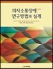 의사소통장애 연구방법과 실제