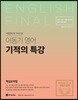2018 이동기 영어 기적의 특강