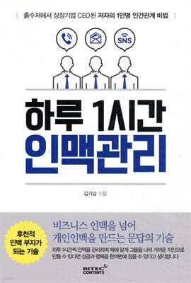 하루 1시간 인맥관리