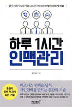 하루 1시간 인맥관리