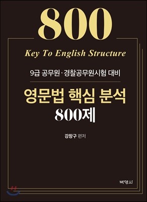 영문법 핵십 문법 800