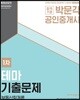 2018 박문각 공인중개사 테마기출문제 1차 부동산학개론