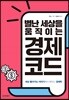 별난 세상을 움직이는 경제 코드