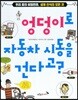 엉덩이로 자동차 시동을 건다고?