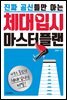 진짜 공신들만 아는 체대 입시 마스터플랜