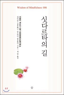 싯타르타의 길