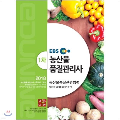 2018 EBS 농산물품질관리사 기본서 1차 농산물품질관련법령
