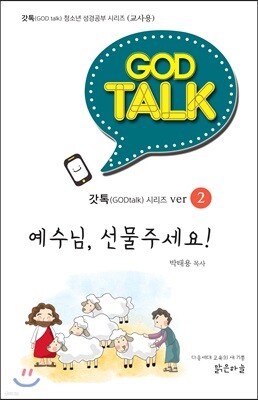 갓톡 청소년 성경공부 시리즈2 예수님, 선물주세요! (교사용)