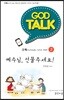 갓톡 청소년 성경공부 시리즈2 예수님, 선물주세요! (교사용)