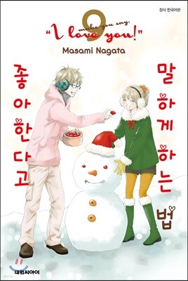 좋아한다고 말하게 하는 법 9