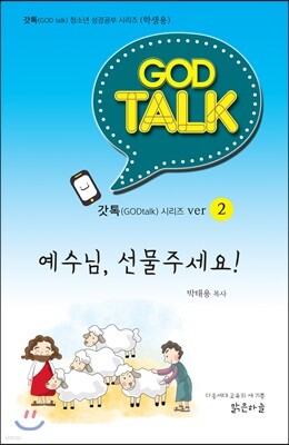 갓톡 청소년 성경공부 시리즈2 예수님, 선물주세요! (학생용)