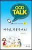 갓톡 청소년 성경공부 시리즈2 예수님, 선물주세요! (학생용)