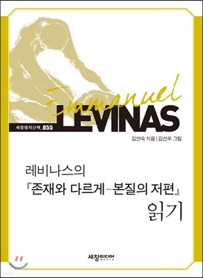 레비나스의 존재와 다르게 - 본질의 저편  읽기