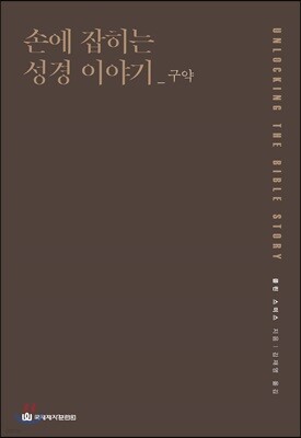손에 잡히는 성경 이야기_구약