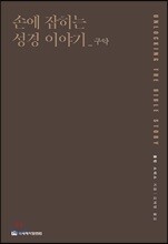 손에 잡히는 성경 이야기_구약